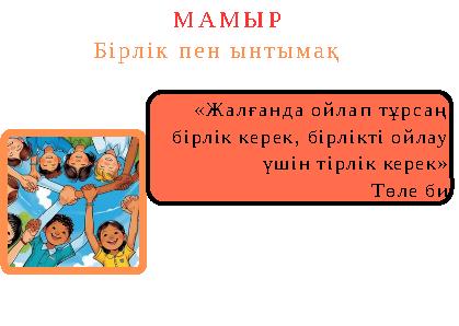 «Жалғанда ойлап тұрсаң бірлік керек, бірлікті ойлау үшін тірлік керек» Төле би МАМЫР Бірлік пен ынтымақ