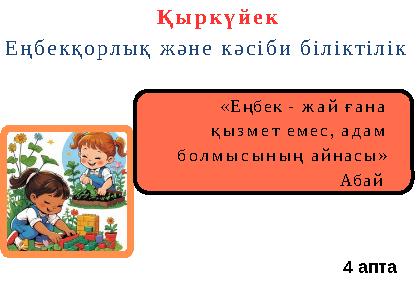 «Еңбек - жай ғана қызмет емес, адам болмысының айнасы» Абай Қыркүйек Еңбекқорлық және кәсіби біліктілік 4 апта