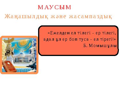 «Ежелден ел тілегі - ер тілегі, адал ұл ер боп туса - ел тірегі!» Б. Момышұлы МАУСЫМ Жаңашылдық және жасампаздық