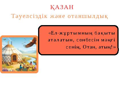 «Ел-жұртымның бақыты аталатын, сөнбесін мәңгі сенің, Отан, атың!» ҚАЗАН Тәуелсіздік және отаншылдық