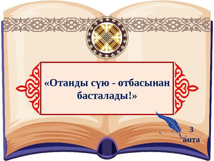 «Отанды сүю - отбасынан басталады!» 3 апта