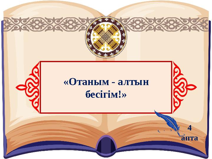 «Отаным - алтын бесігім!» 4 апта