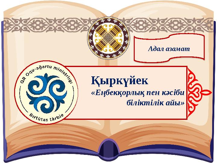 Адал азамат Қыркүйек «Еңбекқорлық пен кәсіби біліктілік айы»