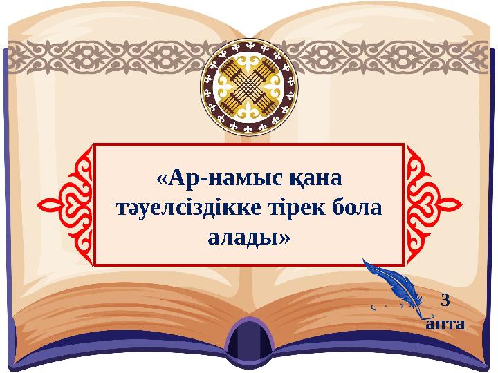 «Ар-намыс қана тәуелсіздікке тірек бола алады» 3 апта
