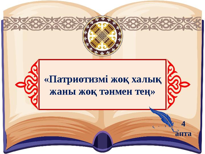 «Патриотизмі жоқ халық жаны жоқ тәнмен тең» 4 апта