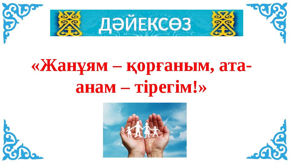 ДӘЙЕКСӨЗ «Жанұям – қорғаным, ата- анам – тірегім!»