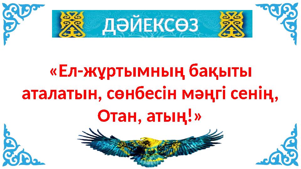 ДӘЙЕКСӨЗ «Ел-жұртымның бақыты аталатын, сөнбесін мәңгі сенің, Отан, атың!»