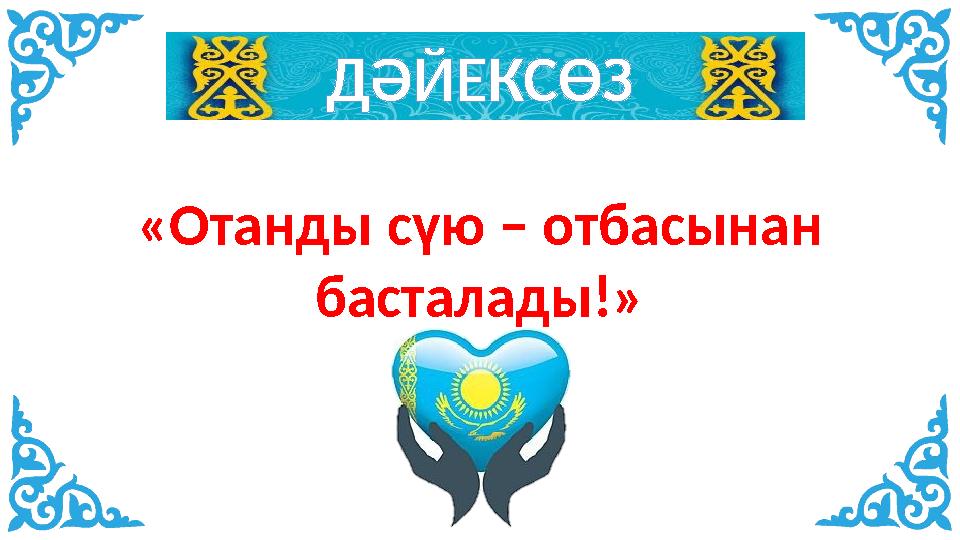 ДӘЙЕКСӨЗ «Отанды сүю – отбасынан басталады!»