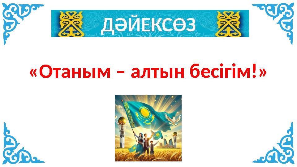 ДӘЙЕКСӨЗ «Отаным – алтын бесігім!»