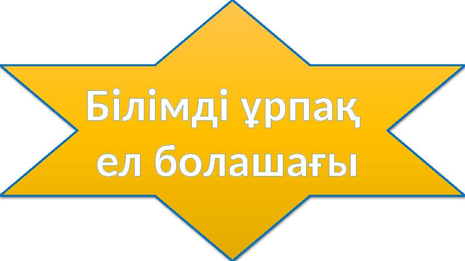 Білімді ұрпақ ел болашағы
