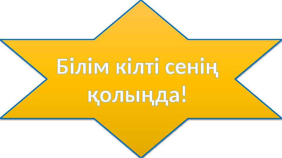 Білім кілті сенің қолыңда!