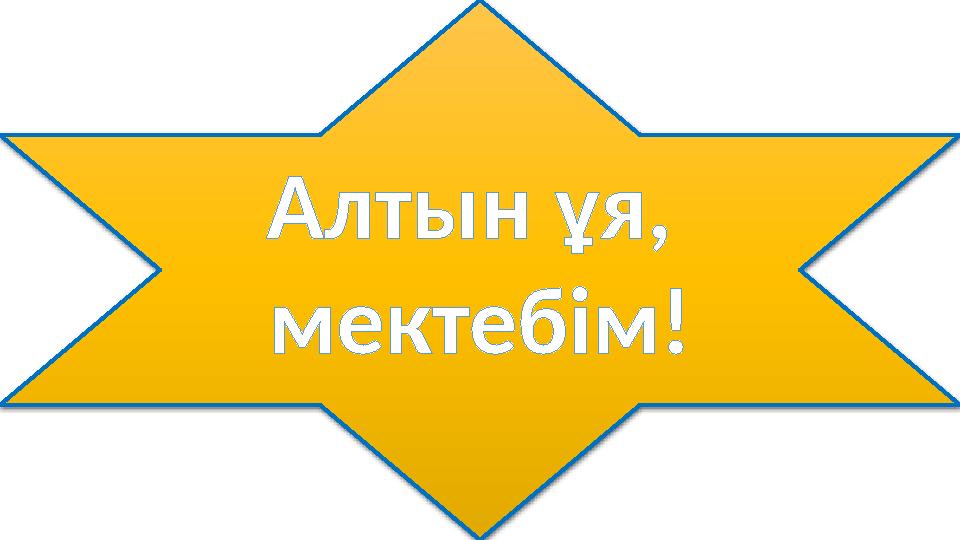 Алтын ұя, мектебім!