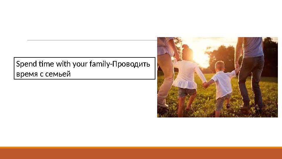 Spend time with your family-Проводить время с семьей