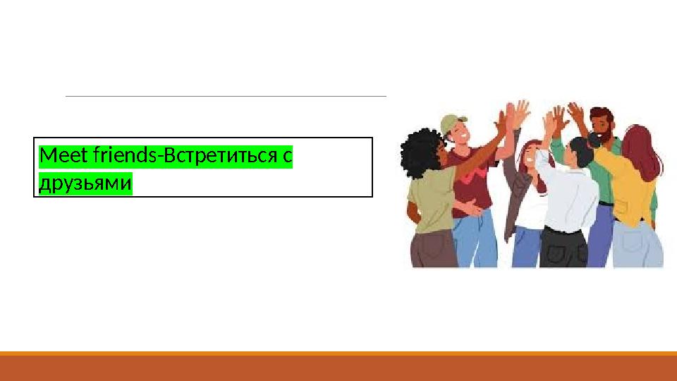 Meet friends-Встретиться с друзьями