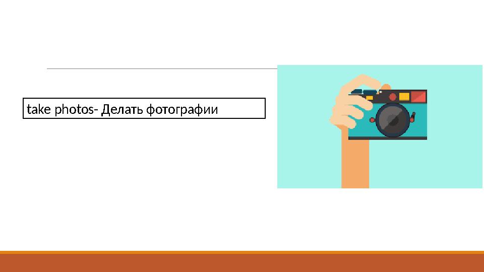 take photos- Делать фотографии