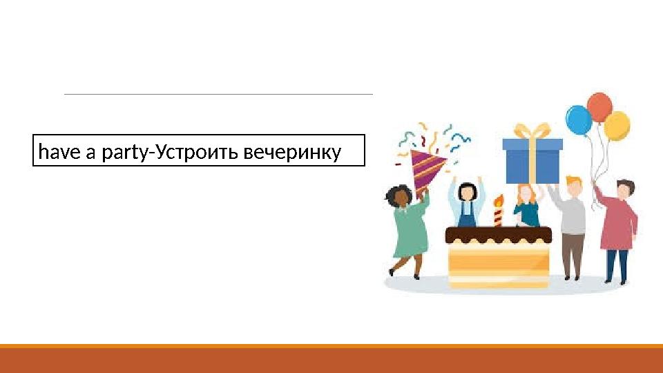 have a party-Устроить вечеринку