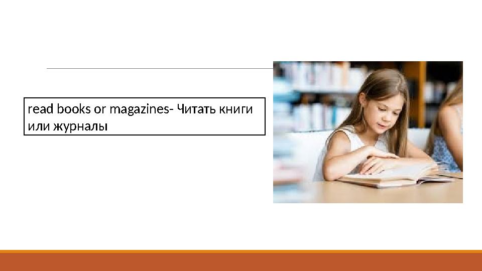 read books or magazines- Читать книги или журналы