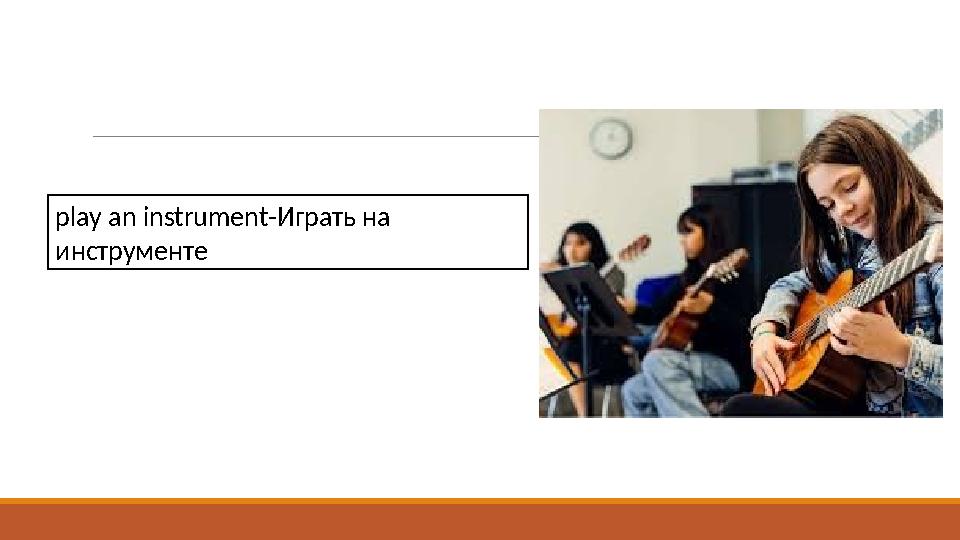 play an instrument-Играть на инструменте