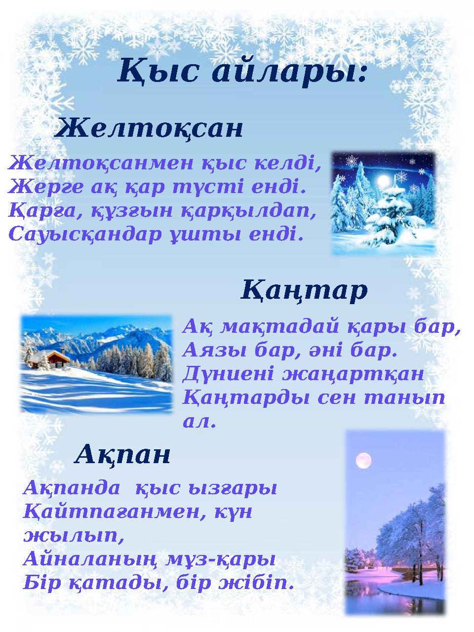 Қыс айлары: Қаңтар Ақпанда қыс ызғары Қайтпағанмен, күн жылып, Айналаның мұз-қары Бір қатады, бір жібіп. Желтоқсанмен қыс келд