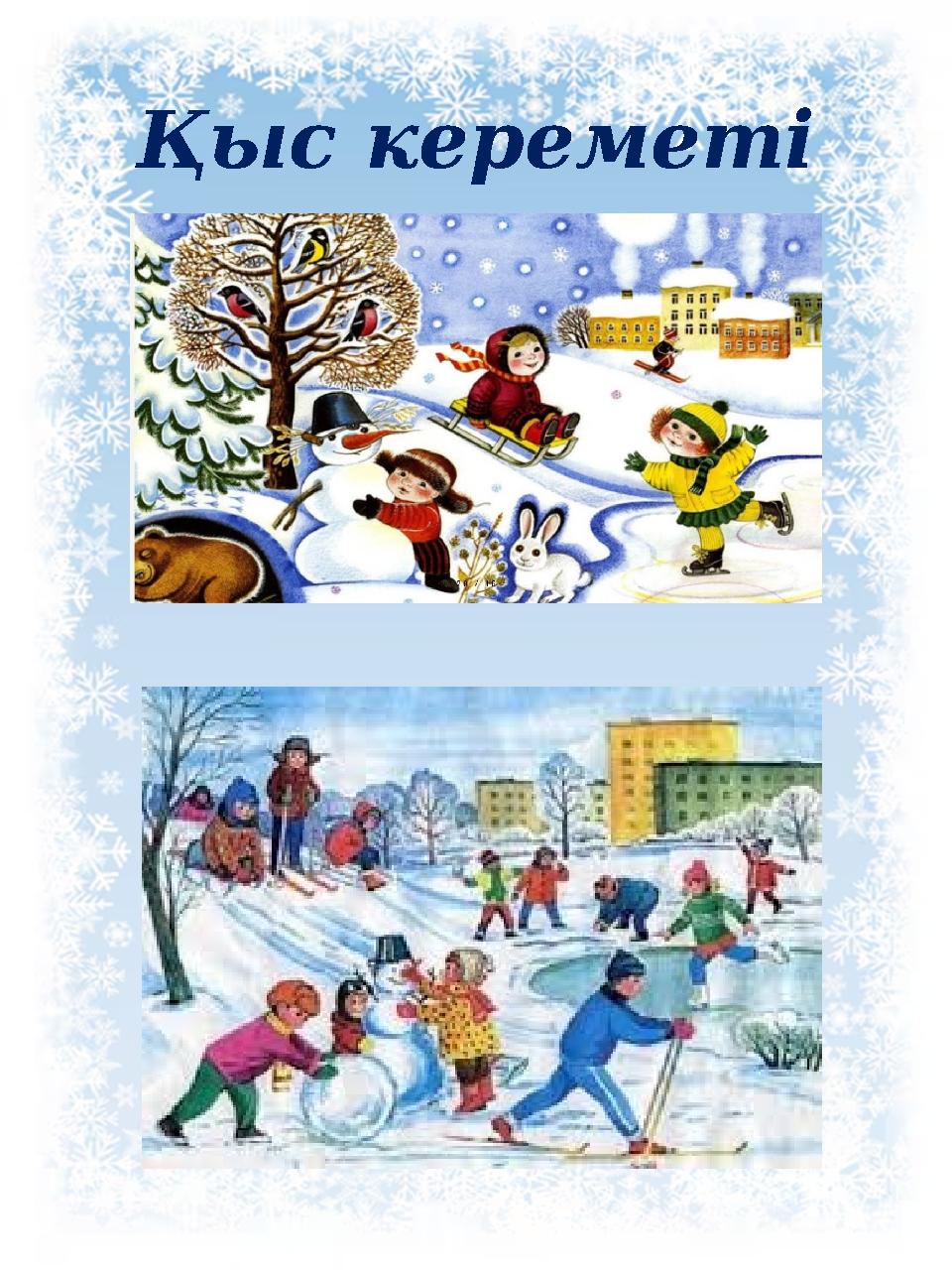 Қыс кереметі