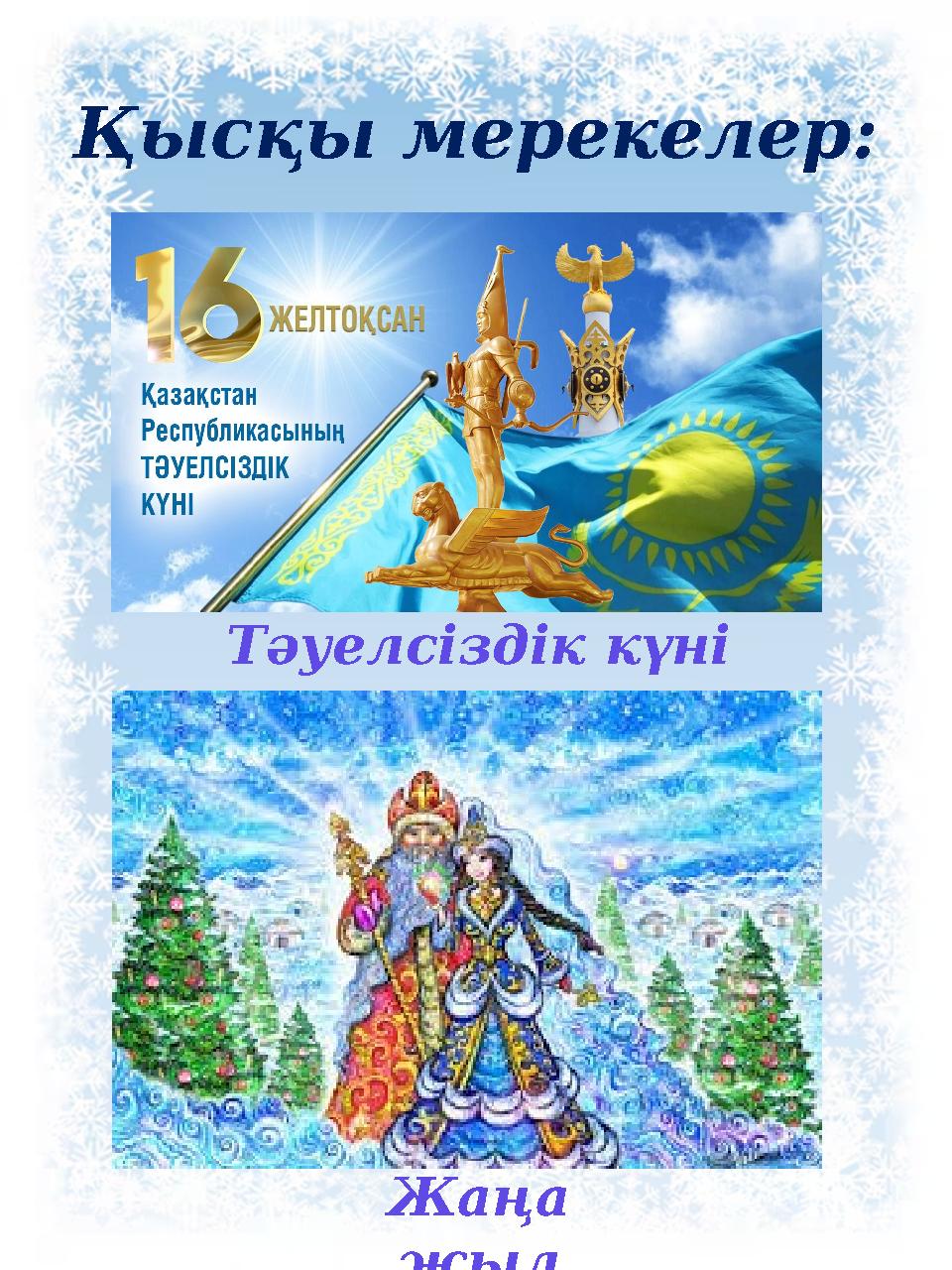 Қысқы мерекелер: Тәуелсіздік күні Жаңа жыл