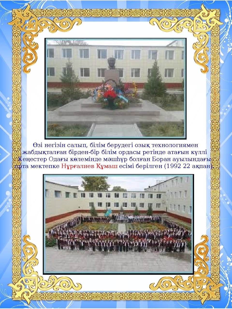 Өзі негізін салып, білім берудегі озық технологиямен жабдықталған бірден-бір білім ордасы ретінде атағын күллі Кеңестер Одағы