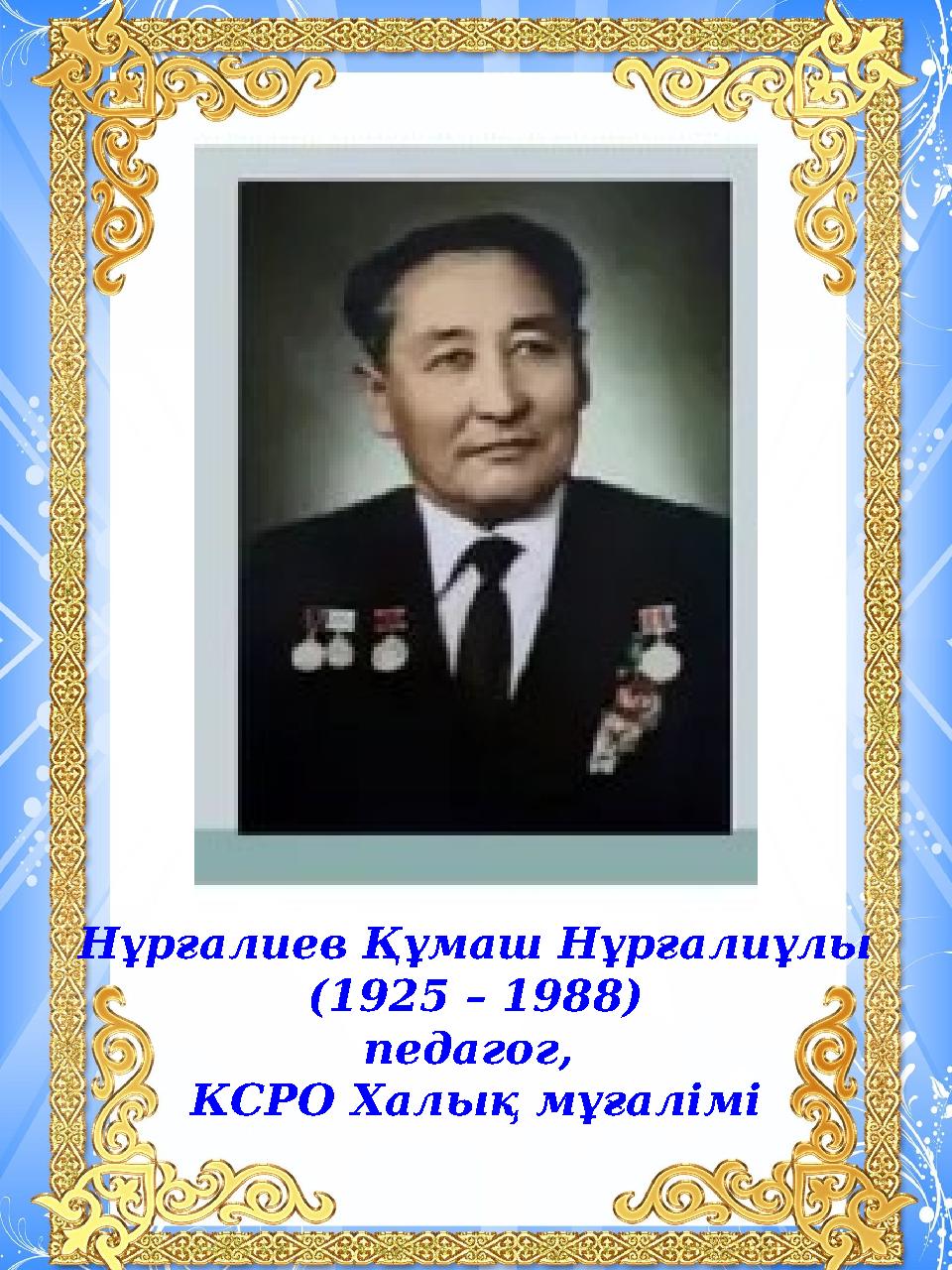 Нұрғалиев Құмаш Нұрғалиұлы (1925 – 1988) педагог, КСРО Халық мұғалімі