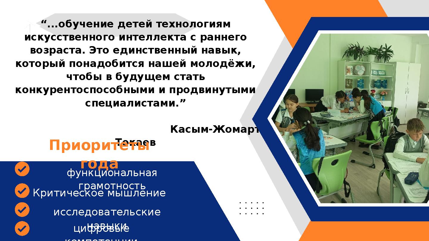 “...обучение детей технологиям искусственного интеллекта с раннего возраста. Это единственный навык, который понадобится наше