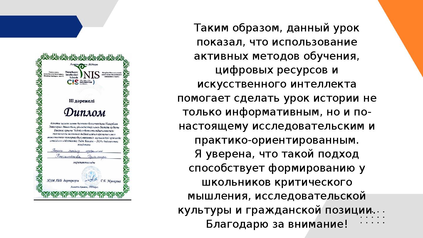Таким образом, данный урок показал, что использование активных методов обучения, цифровых ресурсов и искусственного интеллек