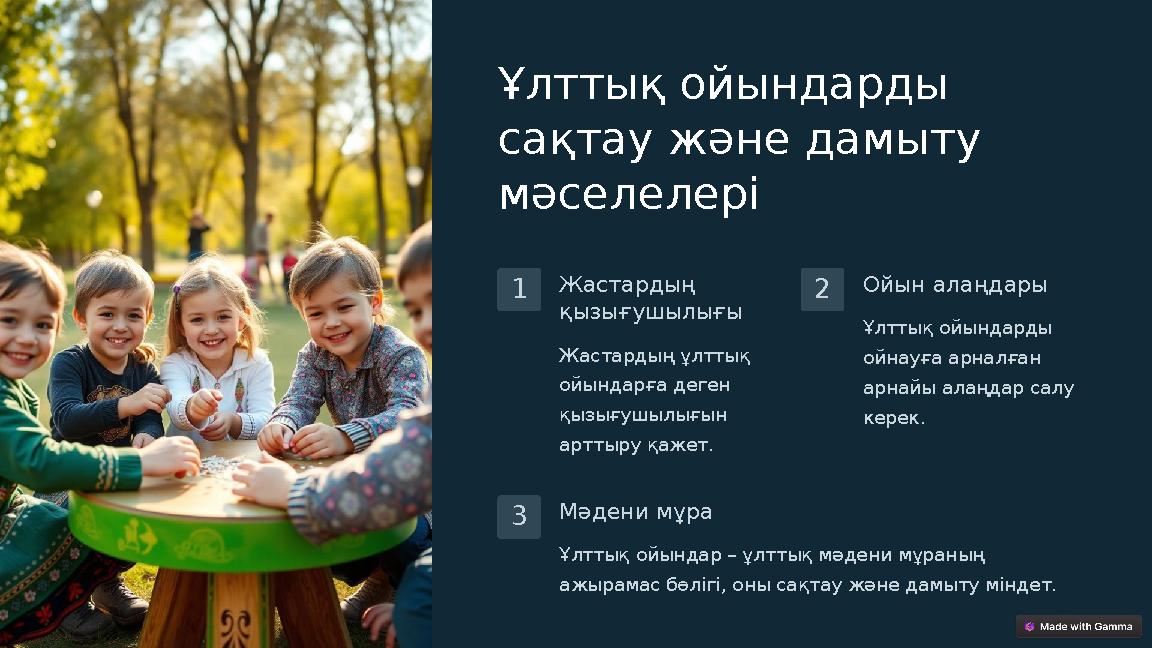 Ұлттық ойындарды сақтау және дамыту мәселелері 1 Жастардың қызығушылығы Жастардың ұлттық ойындарға деген қызығушылығын арт