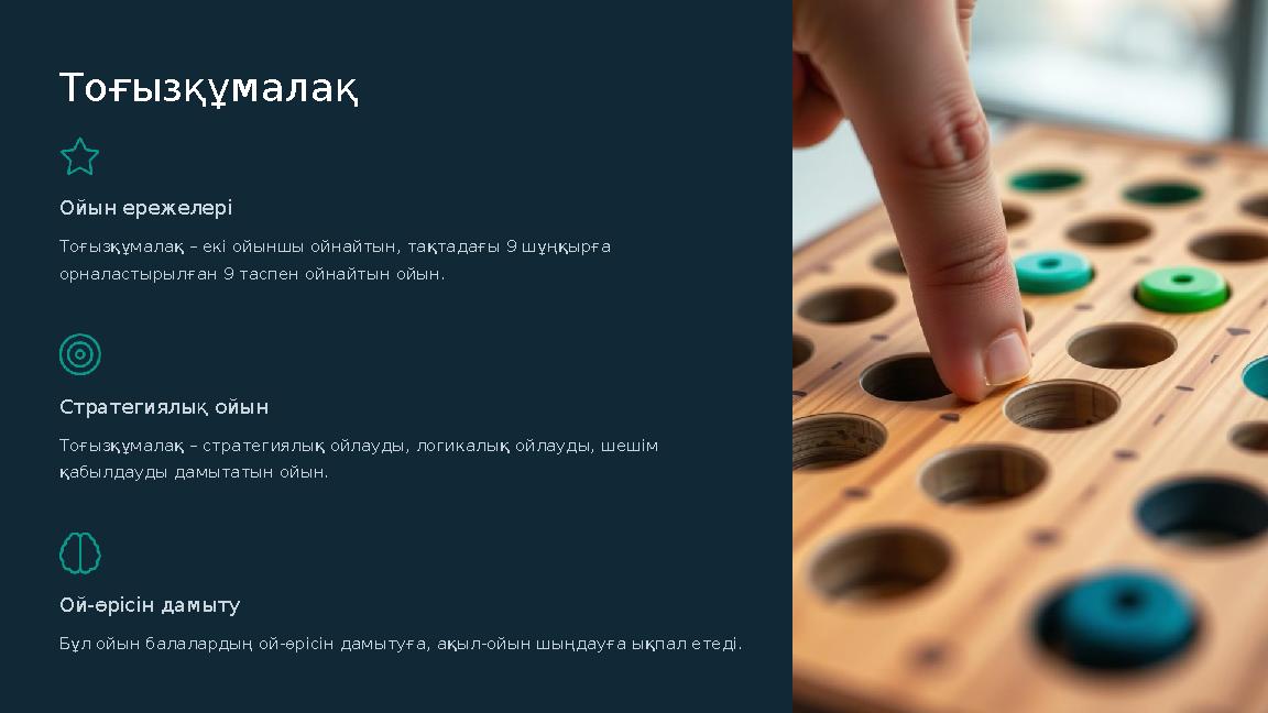 Тоғызқұмалақ Ойын ережелері Тоғызқұмалақ – екі ойыншы ойнайтын, тақтадағы 9 шұңқырға орналастырылған 9 таспен ойнайтын ойын. Ст