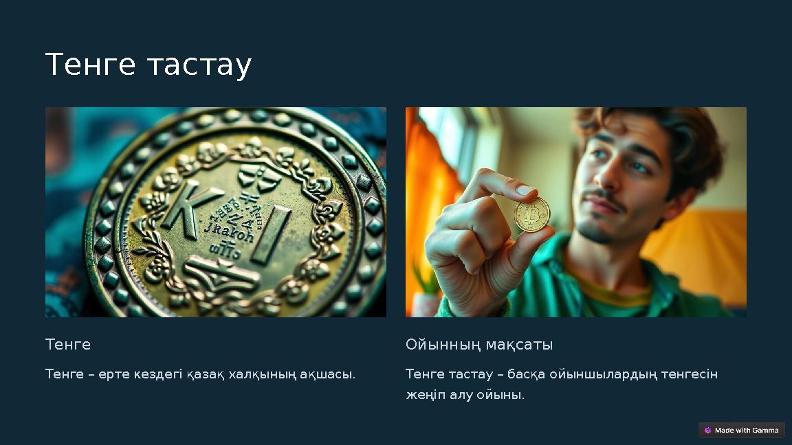 Тенге тастау Тенге Тенге – ерте кездегі қазақ халқының ақшасы. Ойынның мақсаты Тенге тастау – басқа ойыншылардың тенгесін жеңіп