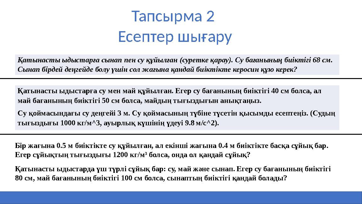 Тапсырма 2 Есептер шығару Қатынасты ыдыстарға су мен май құйылған. Егер су бағанының биіктігі 40 см болса, ал май бағанының би