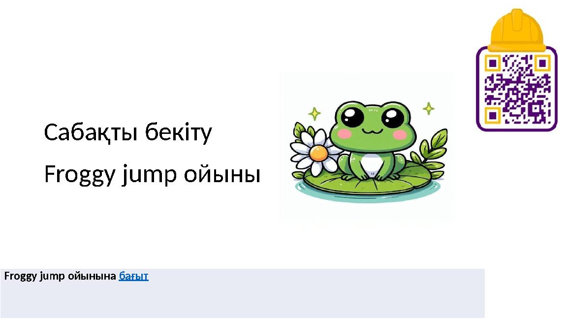 Сабақты бекіту Froggy jump ойыны Froggy jump ойынына бағыт