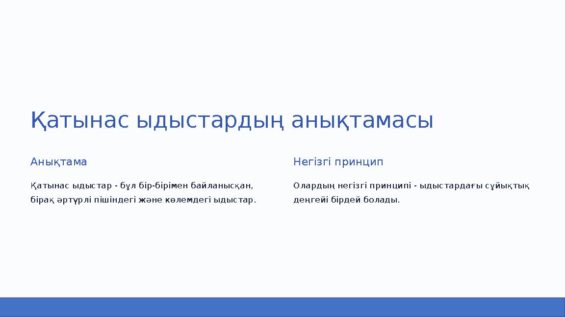 Қатынас ыдыстардың анықтамасы Анықтама Қатынас ыдыстар - бұл бір-бірімен байланысқан, бірақ әртүрлі пішіндегі және көлемдегі ыд