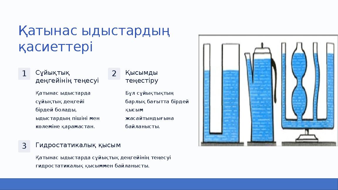 Қатынас ыдыстардың қасиеттері 1Сұйықтық деңгейінің теңесуі Қатынас ыдыстарда сұйықтық деңгейі бірдей болады, ыдыстардың піш