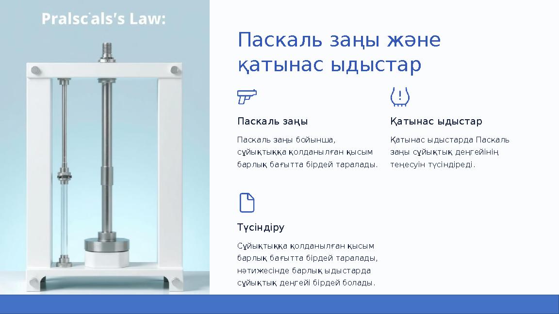 Паскаль заңы және қатынас ыдыстар Паскаль заңы Паскаль заңы бойынша, сұйықтыққа қолданылған қысым барлық бағытта бірдей тарал