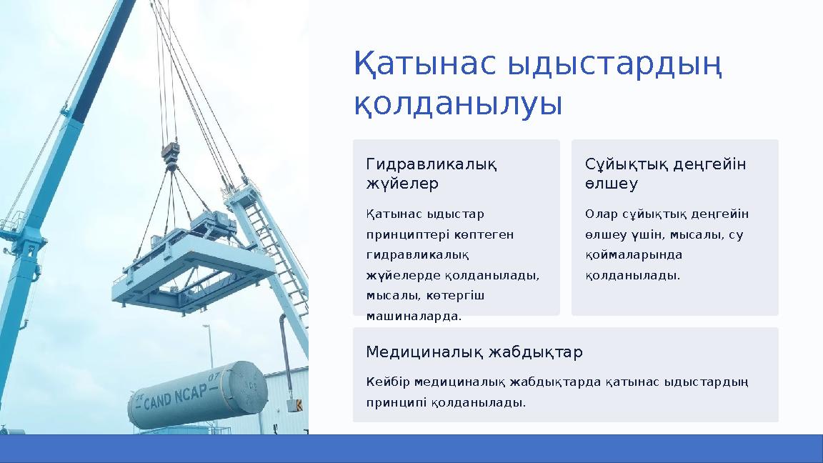 Қатынас ыдыстардың қолданылуы Гидравликалық жүйелер Қатынас ыдыстар принциптері көптеген гидравликалық жүйелерде қолданылад