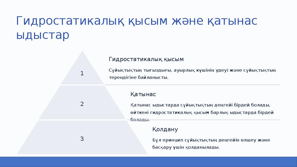 Гидростатикалық қысым және қатынас ыдыстар 1 Гидростатикалық қысым Сұйықтықтың тығыздығы, ауырлық күшінің үдеуі және сұйықтықты