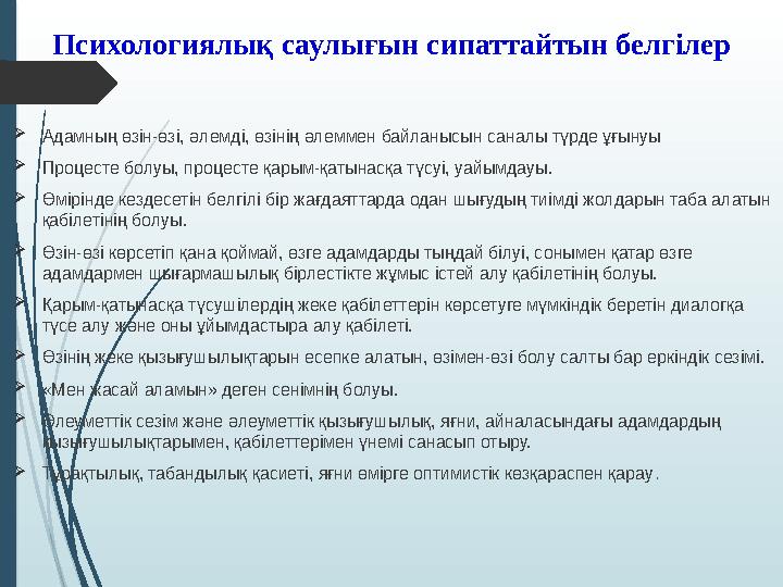 Психологиялық саулығын сипаттайтын белгілер Адамның өзін-өзі, əлемді, өзінің əлеммен байланысын саналы түрде ұғыну