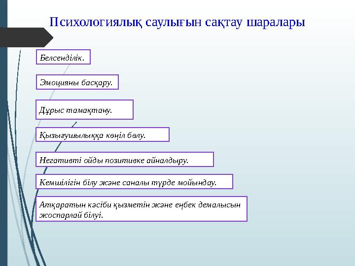 Психологиялық саулығын сақтау шаралары Дұрыс тамақтану. Эмоцияны басқару. Кемшілігін білу жəне саналы түрде мойын
