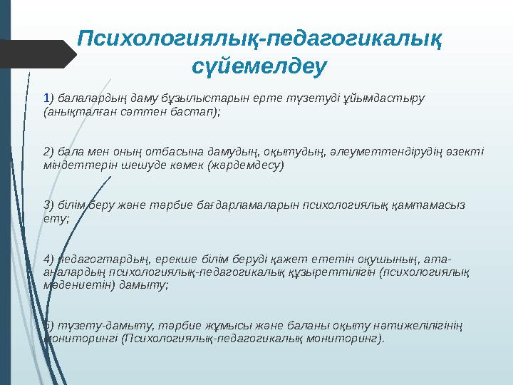 Психологиялық-педагогикалық сүйемелдеу 1) балалардың даму бұзылыстарын ерте түзетуді ұйымдастыру (анықталған сәтт
