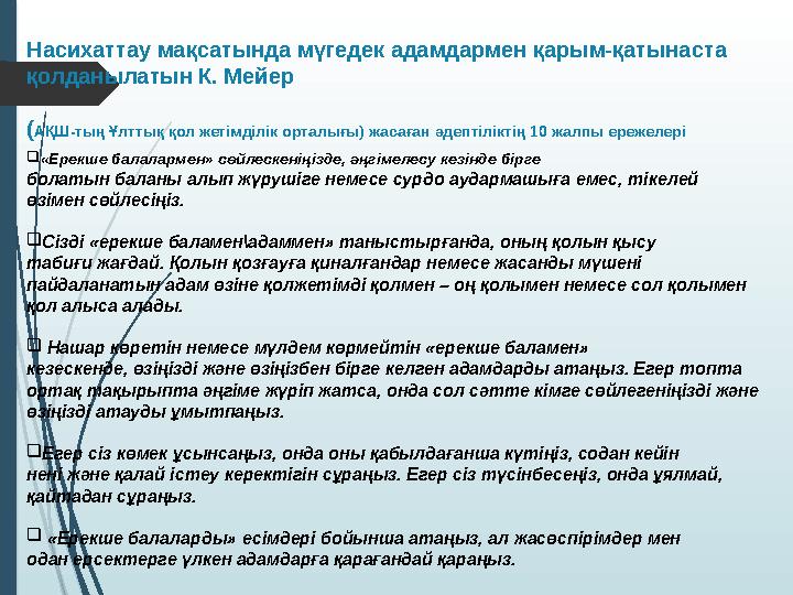 Насихаттау мақсатында мүгедек адамдармен қарым-қатынаста қолданылатын К. Мейер (АҚШ-тың Ұлттық қол жетімділік ор