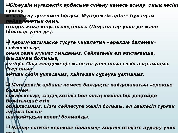 Біреудің мүгедектік арбасына сүйену немесе асылу, оның иесіне сүйену мен асылу дегенмен бірдей. Мүгедектік арба –