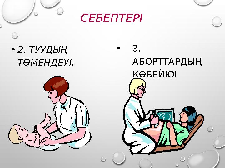 СЕБЕПТЕРІ •2. ТУУДЫҢ ТӨМЕНДЕУІ. •3. АБОРТТАРДЫҢ КӨБЕЙЮІ