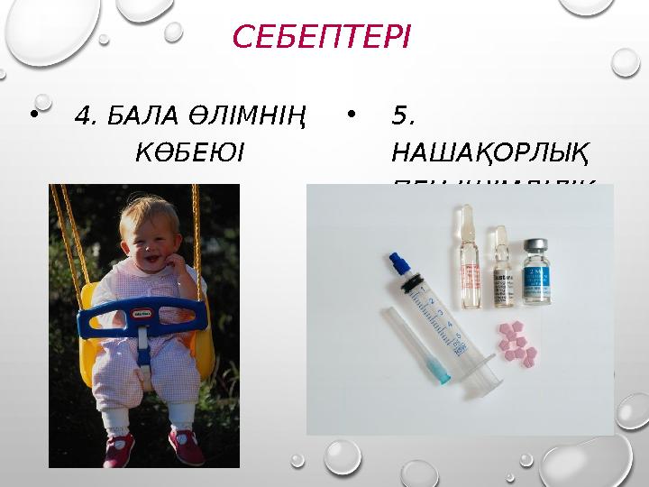 СЕБЕПТЕРІ •4. БАЛА ӨЛІМНІҢ КӨБЕЮІ •5. НАШАҚОРЛЫҚ ПЕН ІШІМДІЛІК