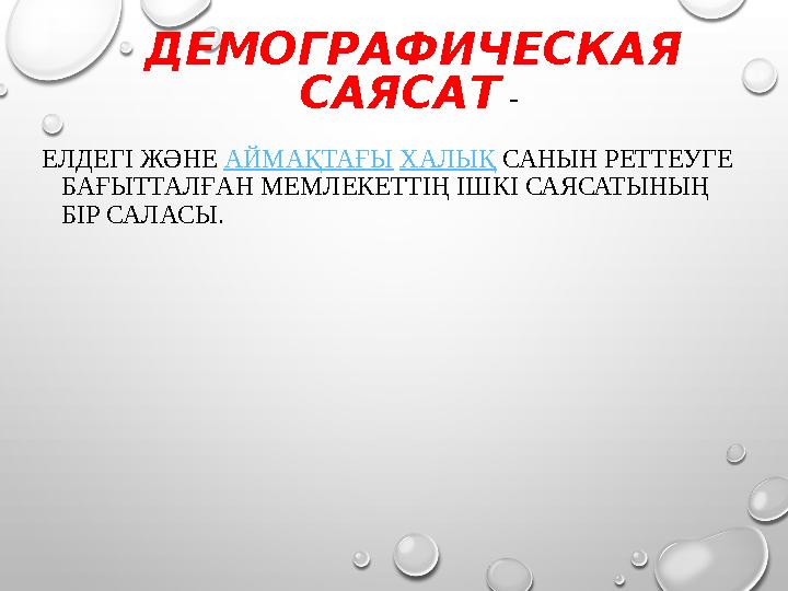 ДЕМОГРАФИЧЕСКАЯ САЯСАТ - ЕЛДЕГІ ЖӘНЕ АЙМАҚТАҒЫ ХАЛЫҚ САНЫН РЕТТЕУГЕ БАҒЫТТАЛҒАН МЕМЛЕКЕТТІҢ ІШКІ САЯСАТЫНЫҢ БІР САЛАСЫ.