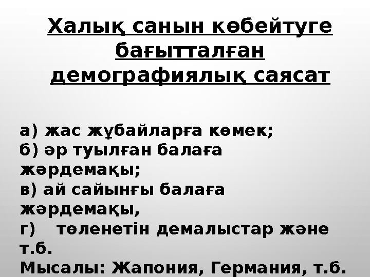 Халық санын көбейтуге бағытталған демографиялық саясат а) жас жұбайларға көмек; б) әр туылған балаға жәрдемақы; в) ай сайынғы
