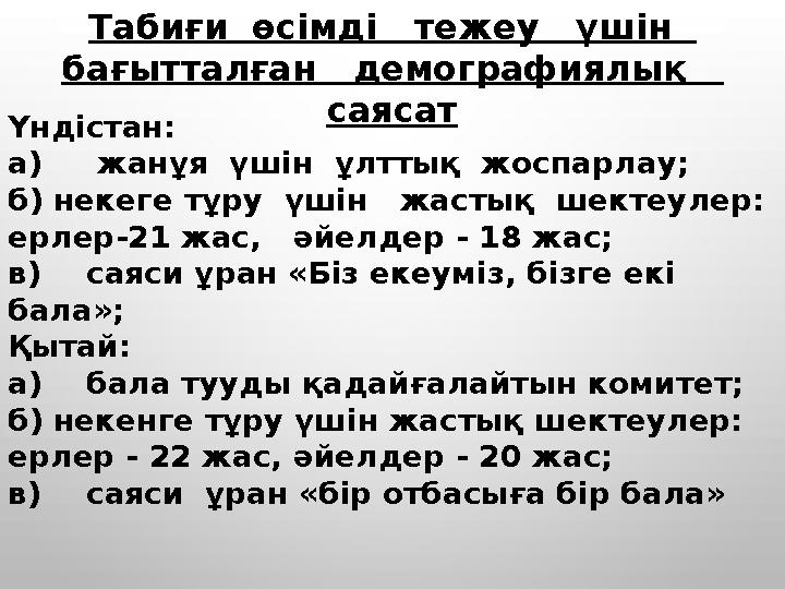 Үндістан: а) жанұя үшін ұлттық жоспарлау; б) некеге тұру үшін жастық шектеулер: ерлер-21 жас, әйелдер - 18 жас; в)сая
