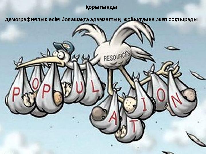 Қорытынды Демографиялық өсім болашақта адамзаттың жойылуына әкеп соқтырады